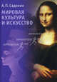 Мировая культура и искусство: Учебное пособие для студентов вузов, обучающихся по специальности "Социально-культурный сервис и туризм", Садохин Александр 
