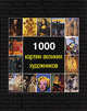 1000 картин великих художников / Пер. с англ. А.П. Романова (в с/о), Джозеф Манке, Виктория Чарльз, Меган Макшейн, Дональд Уигал 