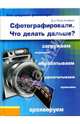 Сфотографировали.Что делать дальше? / Пер. с нем. М.Е. Дедова, Альбрехт Петер 