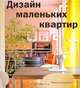 Дизайн маленьких квартир, Ребекка Танкверей 