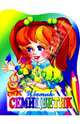 Цветик-семицветик. Раскраска, 