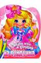У Танюшки игры и игрушки из сундучка, 