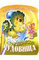 Необычные доисторические чудовища, 