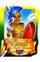 Воины Древней Греции, 