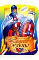 Рыцарские ордены, 