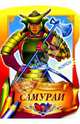 Самураи, 