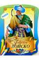 Арабское войско, 
