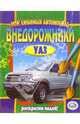 Внедорожники: УАЗ, 