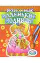 Маленькие модницы, 