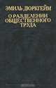 Классики мирового религиоведения, Эмиль Дюркгейм 