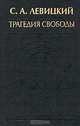 Трагедия свободы, С. А. Левицкий 