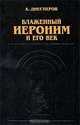 Блаженный Иероним и его век, А. Диесперов 