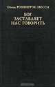Бог заставляет нас говорить, Ойген Розеншток-Хосси 
