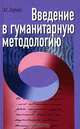 Введение в гуманитарную методологию, А. Г. Бермус 