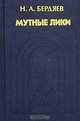 Мутные лики. Типы религиозной мысли в России, Н. А. Бердяев 
