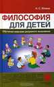 Философия для детей, Н. С. Юлина 