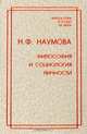 Философия и социология личности, Н. Ф. Наумова 
