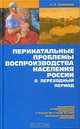 Перинатальные проблемы воспроизводства населения России в переходный период, Л. П. Суханова 
