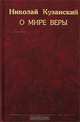 О мире веры, Николай Кузанский 