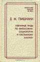Д. М. Гвишиани. Избранные труды по философии, социологии и системному анализу, Д. М. Гвишиани 
