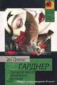 Нечестивец, или Праздник Козла, Эрл Стенли Гарднер 