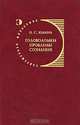 Головоломки проблемы сознания, Н. С. Юлина 