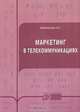 Маркетинг в телекоммуникациях, Резникова Н. П. 