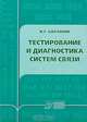 Тестирование и диагностика систем связи - (Инженерная энциклопедия ТЭК), И. Г. Бакланов 