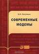 Современные модемы - (Инженерная энциклопедия ТЭК), О. И. Лагутенко 