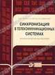 Синхронизация в телекоммуникационных системах. Анализ инженерных решений, С. М. Сухман, А. В. Бернов, Б. В. Шевкопляс 