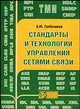 Стандарты и технологии управления сетями связи, А. Ю. Гребешков 