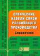 Оптические кабели и связи российского производства. Справочник, А.С. Воронцов, О.И. Гурин, С.Х. Мифтяхетдинов, К.К. Никольский, С.Э. Питерских 