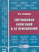 Спутниковая навигация и ее приложения, Соловьев Ю.А. 
