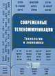 Современные телекоммуникации. Технологии и экономика, Довгий С.А. 