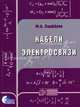 Кабели электросвязи (Серия "Инженерная энциклопедия: Технологии Электронных Коммуникаций"), Ю. А. Парфенов 