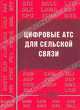 Цифровые АТС для сельской связи - (Инженерная энциклопедия ТЭК), Запорожченко Н. П., Карташевский В. Г., Мишин Д. В., Росляков А. В., Сутягина Л. Н. 