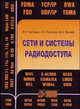 Сети и системы радиодоступа, В. А. Григорьев, О. И. Лагутенко, Ю. А. Распаев 