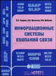 Информационные системы компаний связи. Создание и внедрение., В. К. Чаадаев, И. В. Шеметова, И. В. Шибаева 