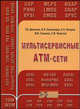 Мультисервисные АТМ-сети (Серия "Инженерная энциклопедия: Технологии Электронных Коммуникаций"), Т. Б. Денисова, Б. Я. Лихтциндер, А. Н. Назаров, М. В. Симонов, С. М. Фомичев 