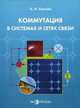Коммутация в системах и сетях связи, А. Н. Берлин 