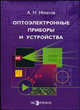 Оптоэлектронные приборы и устройства. Учебное пособие, А. Н. Игнатов 