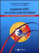 Кабели СКС на сетях электросвязи:теория, конструирование, применение (Серия:'Инженерная энциклопедия: Технологии Электронных Коммуникаций'), В. Е. Власов, Ю. А. Парфенов, Л. Г. Рысин, Л. И. Кайзер 