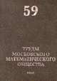 Труды Московского Математического Общества. Выпуск №59, Олейник О.А. 