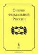 Очерки феодальной России. Выпуск 2, Кистерев С.Н. 
