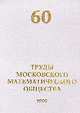 Труды Московского Математического Общества. Выпуск №60, Олейник О.А. (Ред.) 