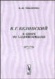 В. Г. Белинский в споре со славянофилами, Е. Ю. Тихонова 