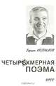 Четырехмерная поэма, Герцен Копылов 