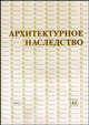 Архитектурное наследство. Выпуск 43. Сборник, Воронов А.А. 