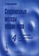 Современные методы теории поля. Том 4. Геометрия и квантовые поля, Г. А. Сарданашвили 