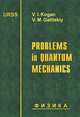Problems in Quantum Mechanics, В. И. Коган, В. М. Галицкий 